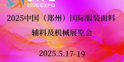 2025中國（鄭州）國際服裝紡織面料輔料及機(jī)械展覽會(huì)